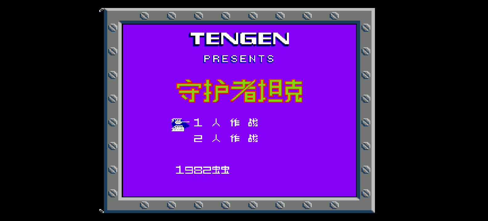 守护者坦克(简)[虫虫](US)[STG](0.75Mb)